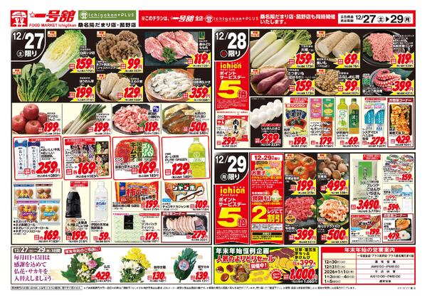 一号舘12月27日(土)～12月29日(月)特売情報-2