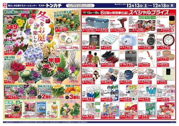 ミスタートンカチ12月13日(土)～12月18日(木)特売情報new-1