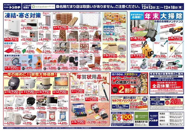 ミスタートンカチ12月13日(土)～12月18日(木)特売情報new-2