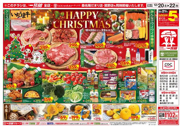 一号舘12月20日(土)～12月22日(月)特売情報new-1