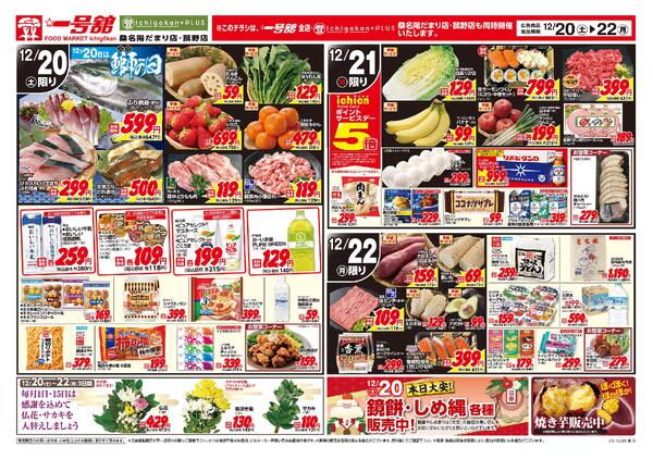 一号舘12月20日(土)～12月22日(月)特売情報new-2