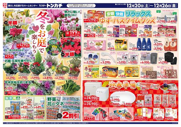 ミスタートンカチ12月20日(土)～12月26日(金)特売情報new-1
