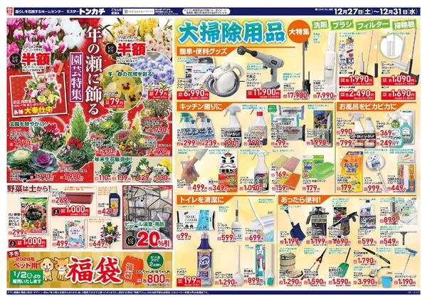 ミスタートンカチ12月27日(土)～12月31日(水)特売情報new-1
