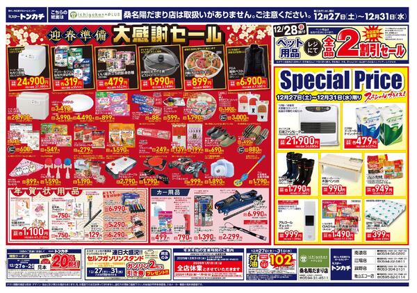 ミスタートンカチ12月27日(土)～12月31日(水)特売情報new-2