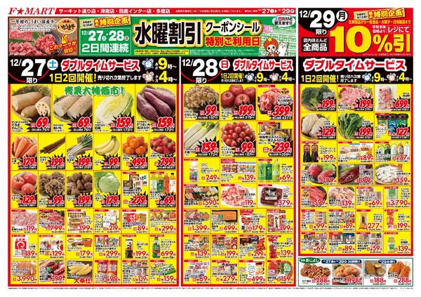 F☆MART12月27日(土)～1月4日(日)特売情報-1
