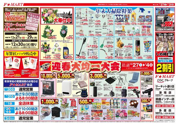 F☆MART12月27日(土)～1月4日(日)特売情報-2