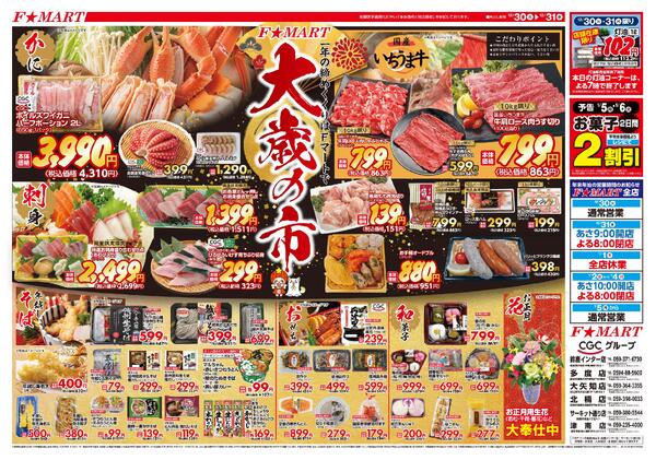 F☆MART12月30日(火)～12月31日(水)特売情報new-1