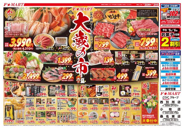 F☆MART12月30日(火)～12月31日(水)特売情報new-1