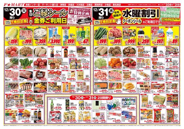 F☆MART12月30日(火)～12月31日(水)特売情報new-2