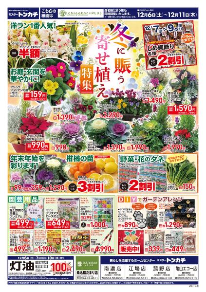 ミスタートンカチ12月6日(土)～12月11日(木)特売情報new-1