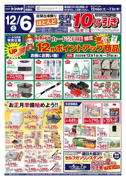 ミスタートンカチ12月6日(土)～12月11日(木)特売情報new-2