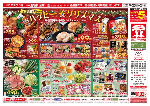 一号舘12月23日(火)～12月24日(水)特売情報-1