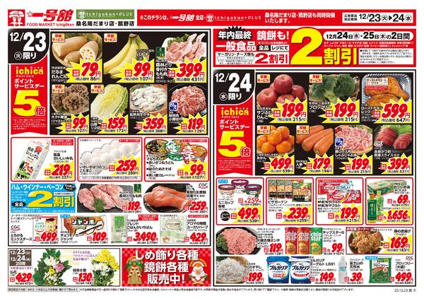 一号舘12月23日(火)～12月24日(水)特売情報-2