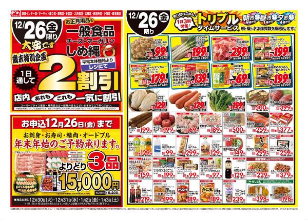 F☆MART12月25日(木)～12月26日(金)特売情報new-2