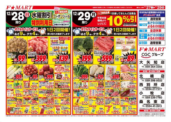 F☆MART12月27日(土)～12月29日(月)特売情報-2