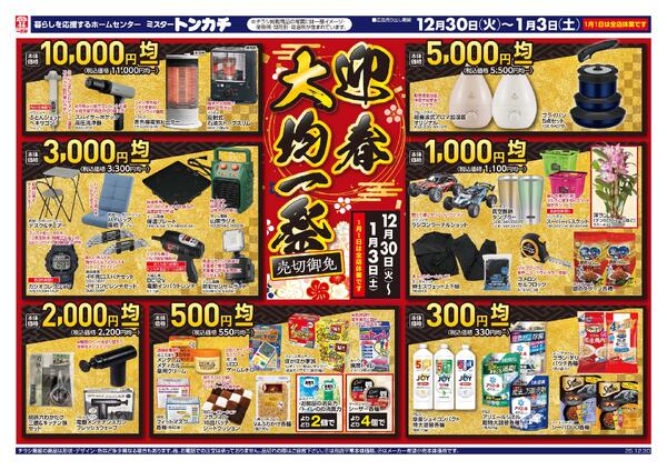 ミスタートンカチ12月30日(火)～1月3日(土)特売情報new-1