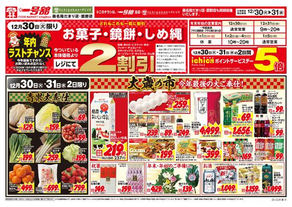 一号舘12月30日(火)～12月31日(水)特売情報new-2