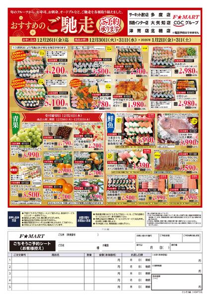 F☆MART12月7日(日)～12月26日(金)年末ごちそう予約-2