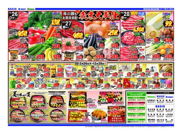 Maruyasu・BASIC合同　大感謝祭！！12月26日（金）～12月28日（日）-2