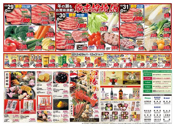 Maruyasu・BASIC合同　大歳の市！！12月29日（月）～12月31日（水）-2