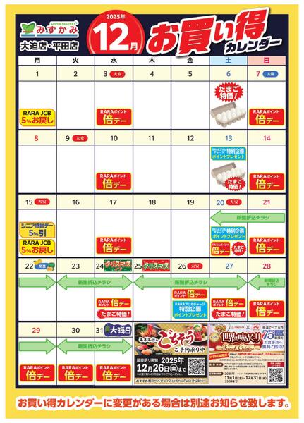 12月大迫店・平田店月間お買得カレンダー-1