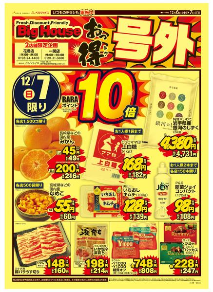 ビッグハウスおっ得号外new-2