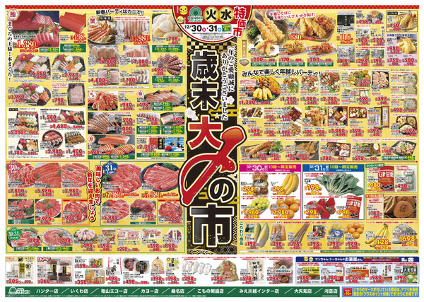 12月28日(日)～29日(月)・12月30日(火)～31日(水)チラシnew-2