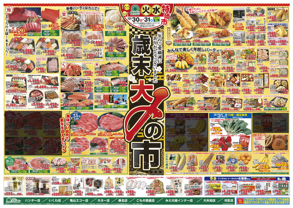 12月30日(火)～31日(水)チラシnew-1