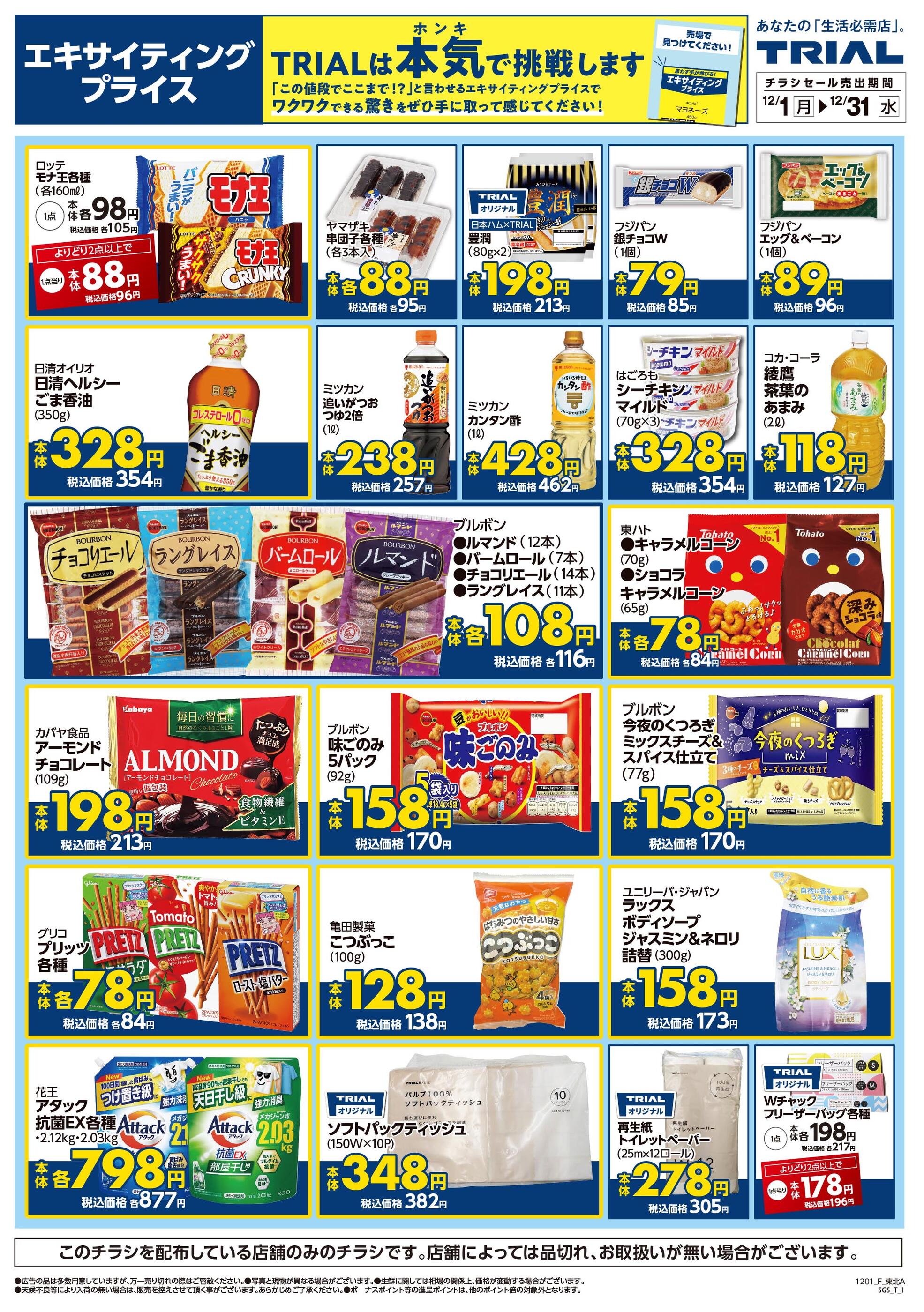 バラエティストアトライアル方木田店のチラシ｜最新の特売・セール情報