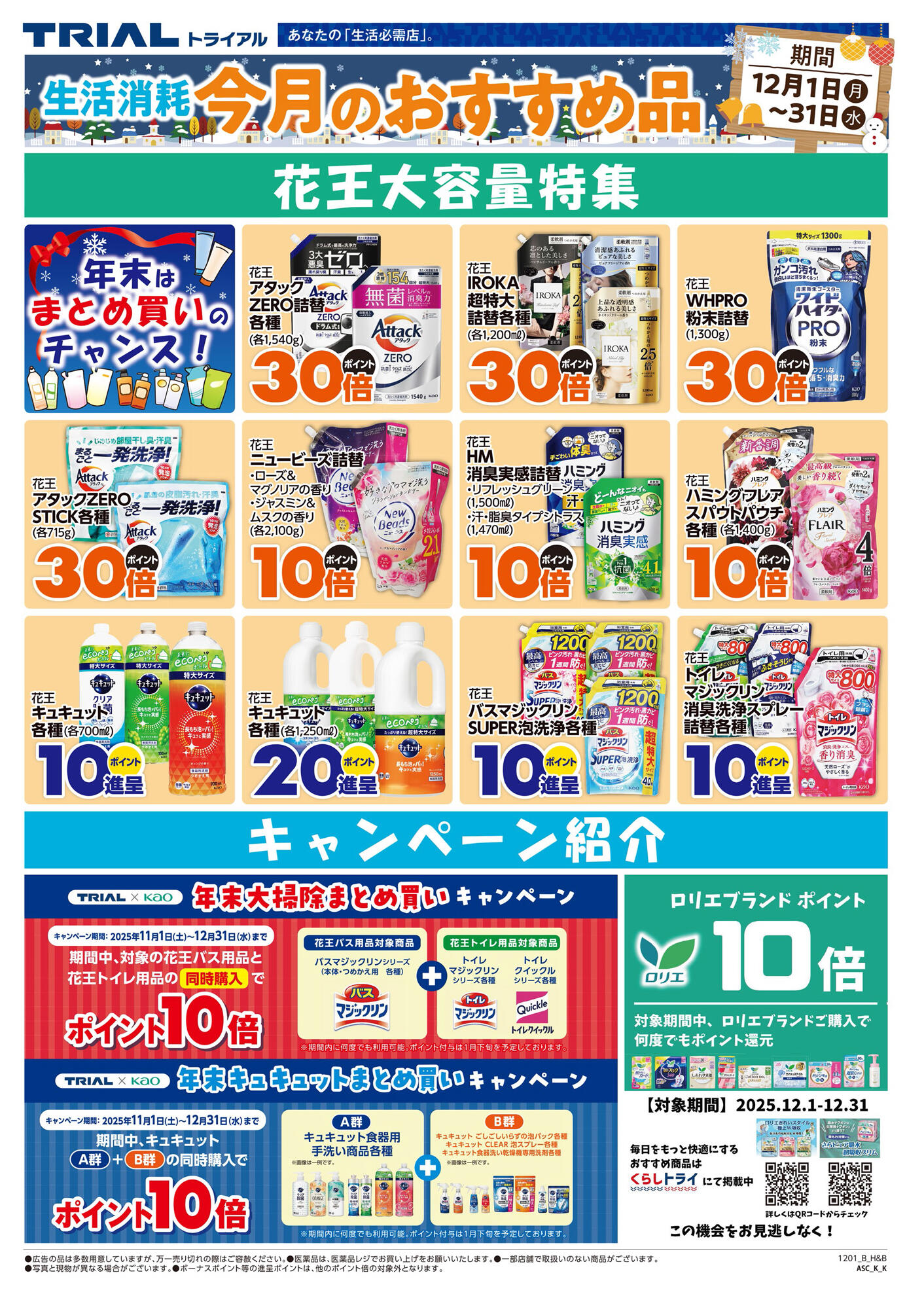 スーパーセンタートライアル二島店のチラシ｜最新の特売・セール情報