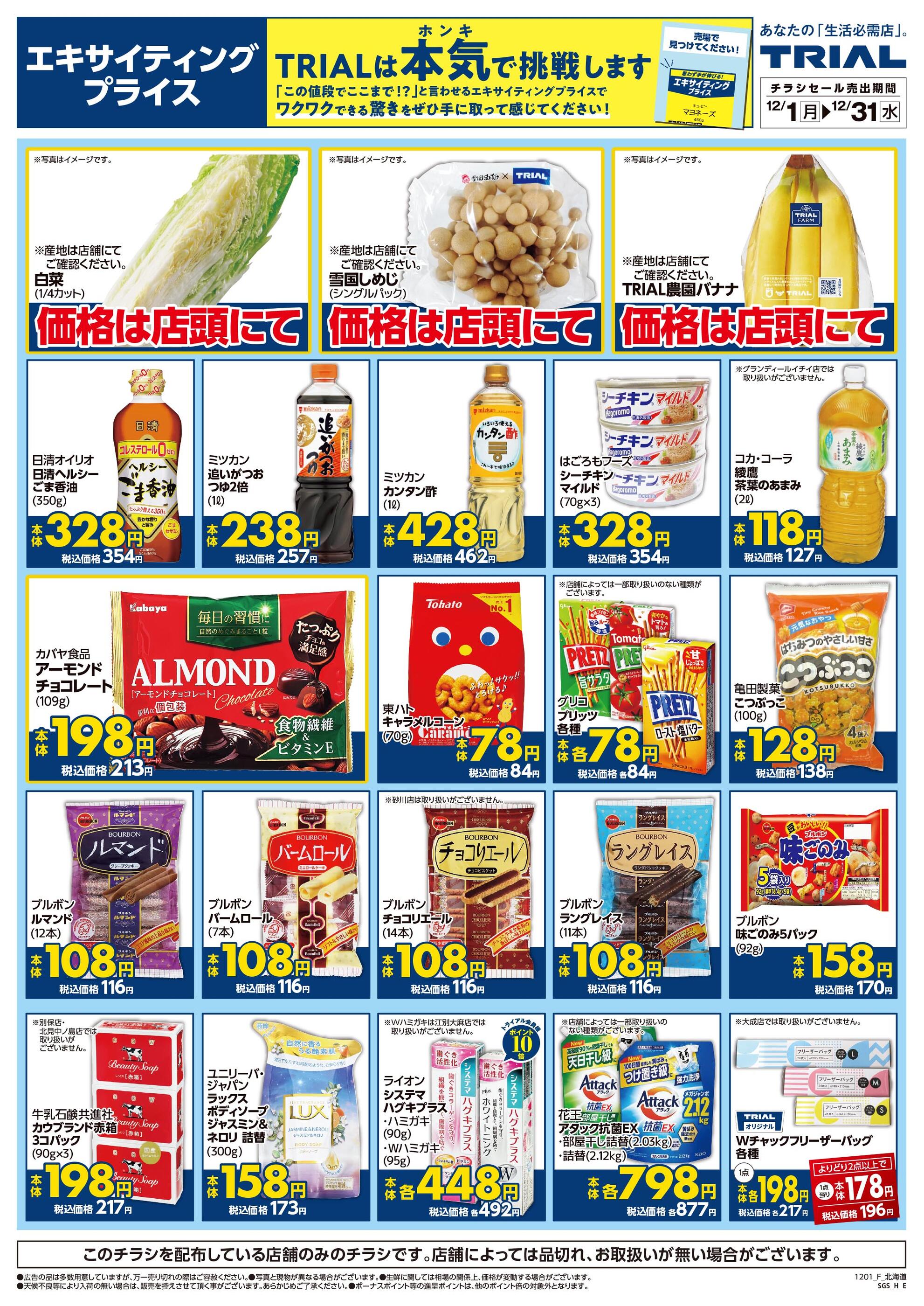 スーパーセンタートライアル 北見中ノ島店のチラシ｜最新の特売