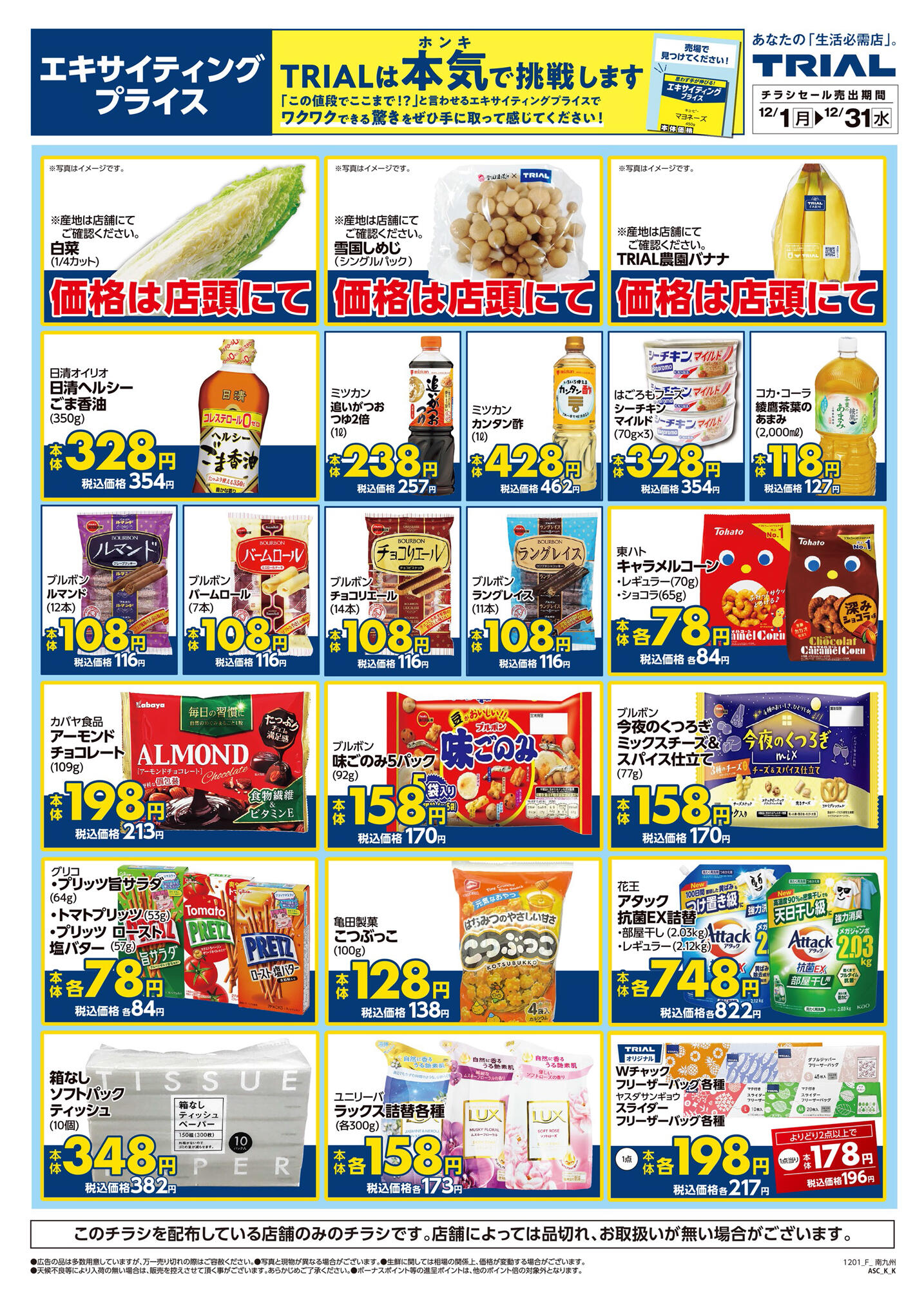 スーパーセンタートライアル西都店のチラシ｜最新の特売・セール情報