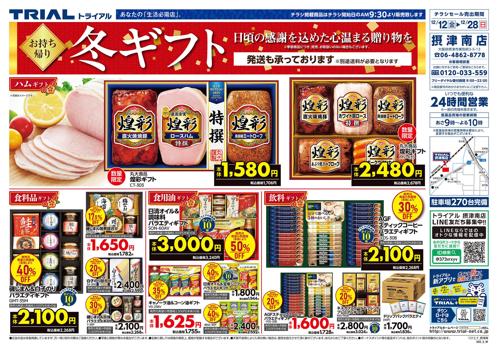 スーパーセンタートライアル摂津南店のチラシ｜最新の特売・セール情報