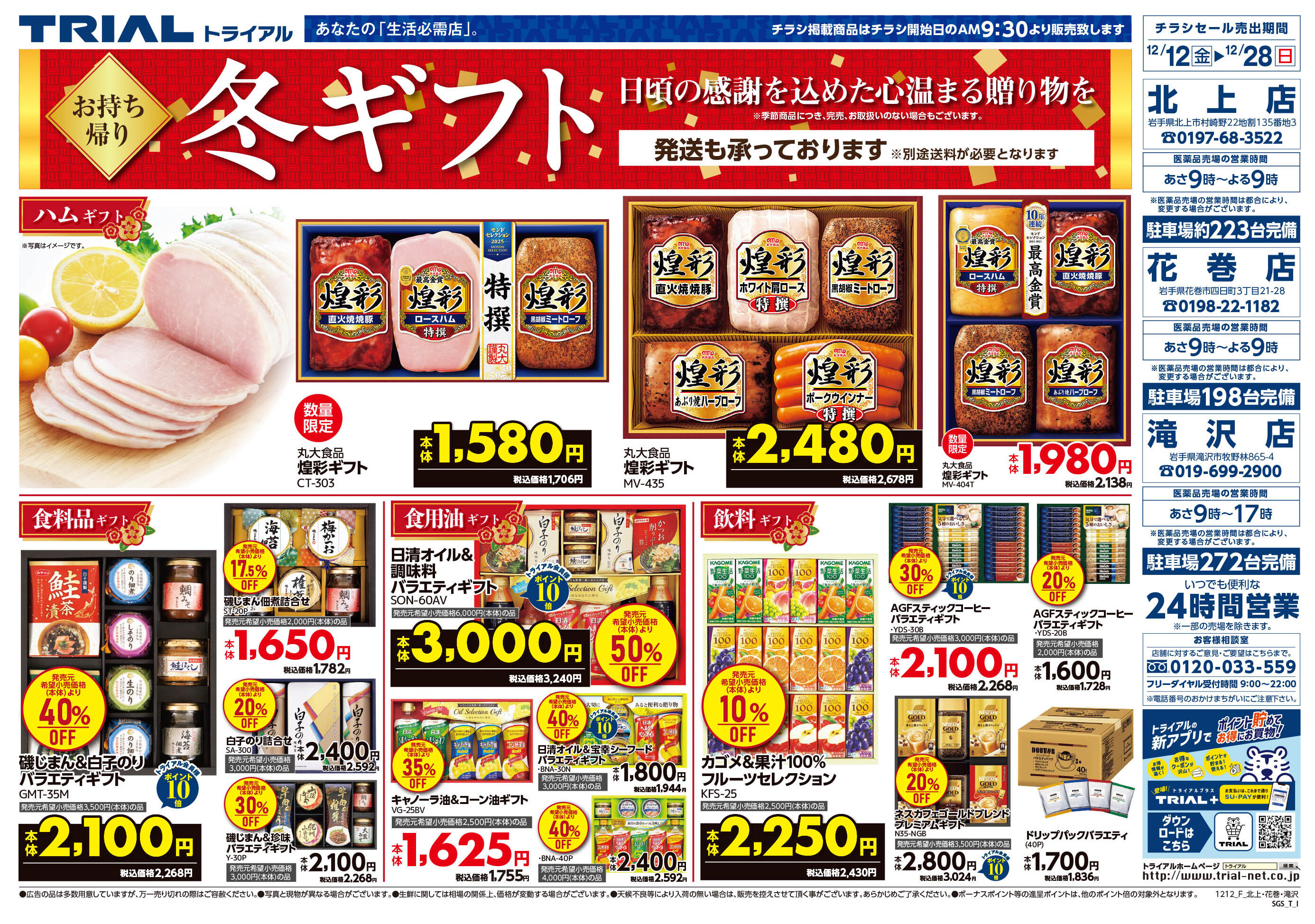 スーパーセンタートライアル北上店のチラシ｜最新の特売・セール情報