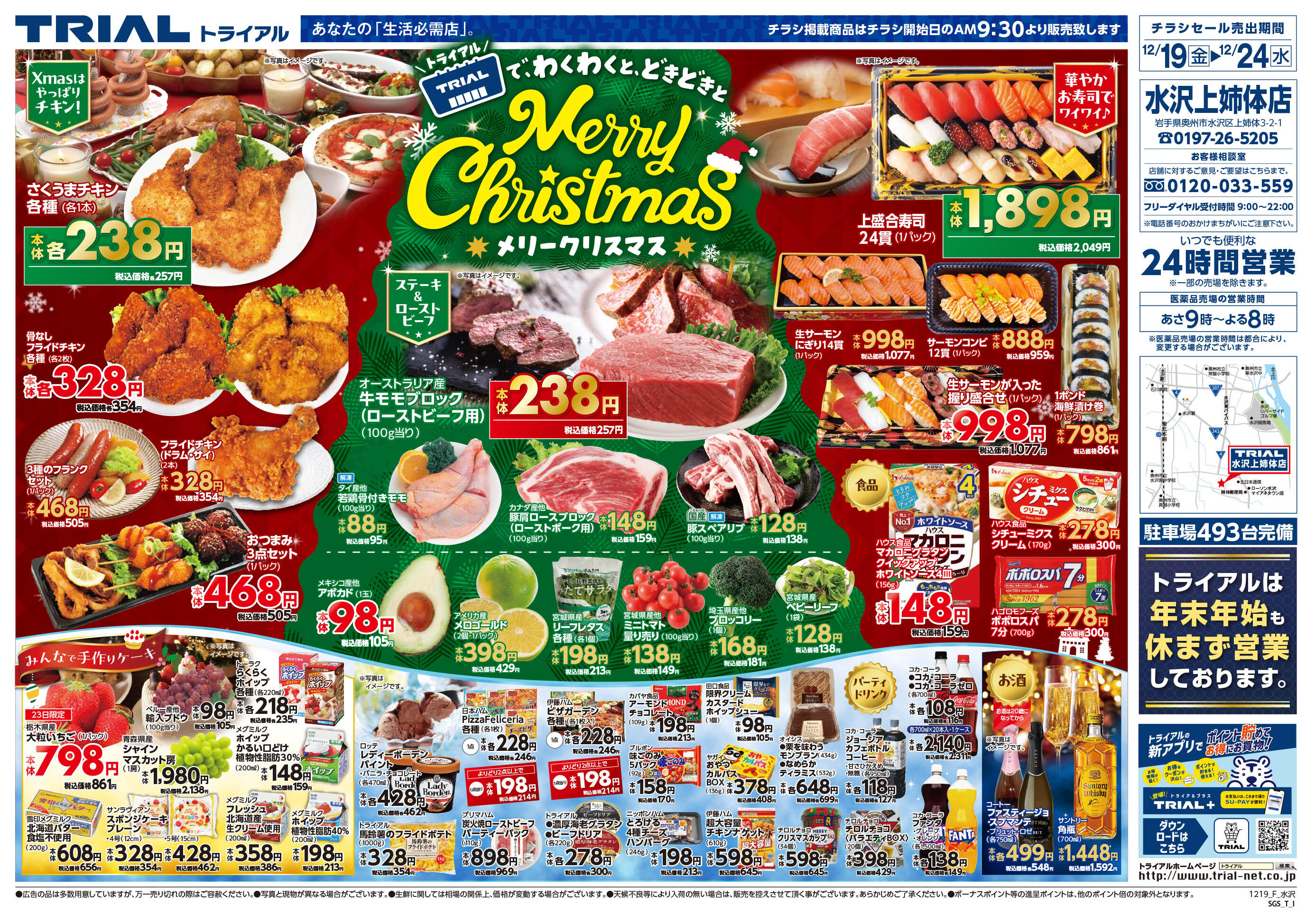 スーパーセンタートライアル水沢上姉体店のチラシ｜最新の特売・セール