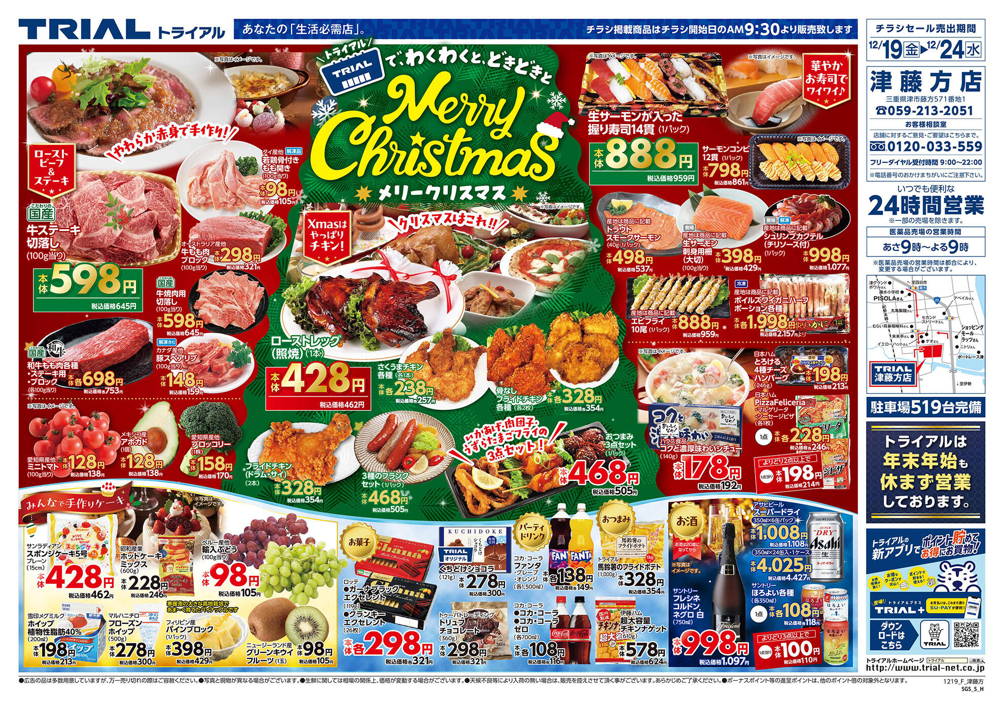 スーパーセンタートライアル津藤方店のチラシ｜最新の特売・セール情報