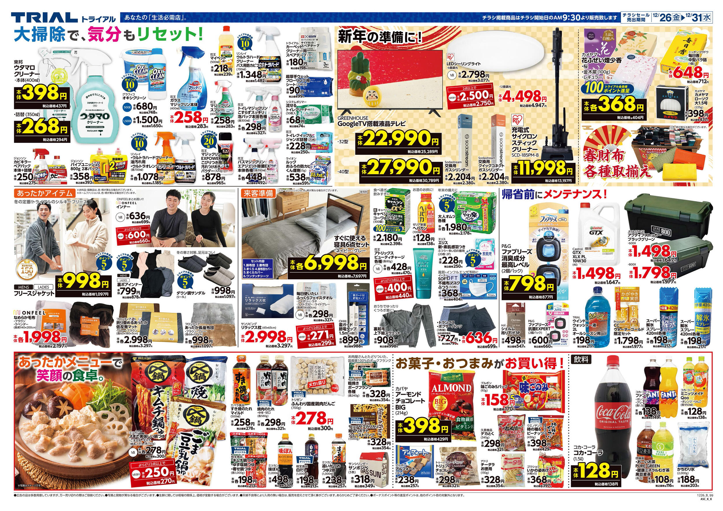 スーパーセンタートライアル宮田店のチラシ｜最新の特売・セール情報