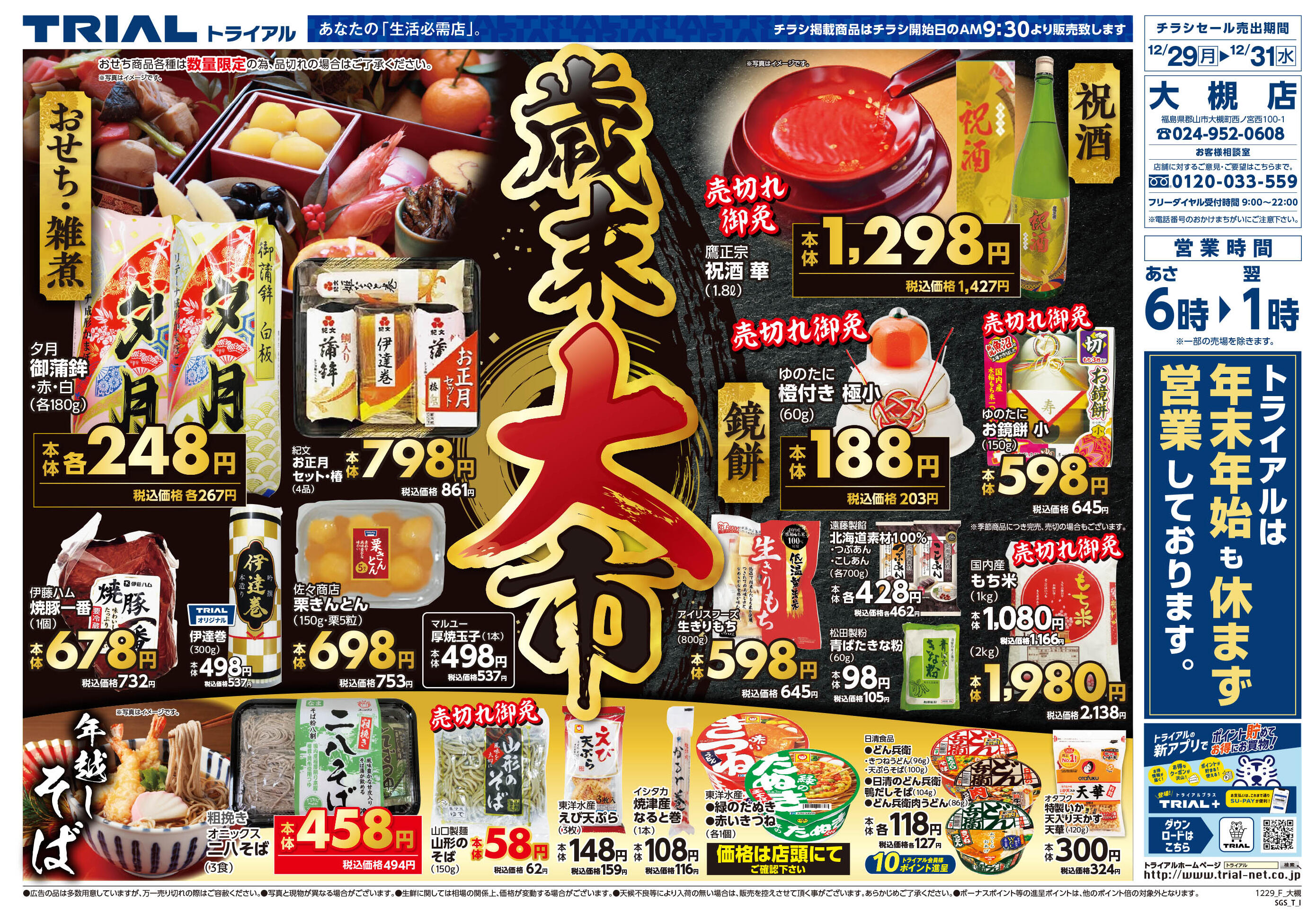 バラエティストアトライアル大槻店のチラシ｜最新の特売・セール情報