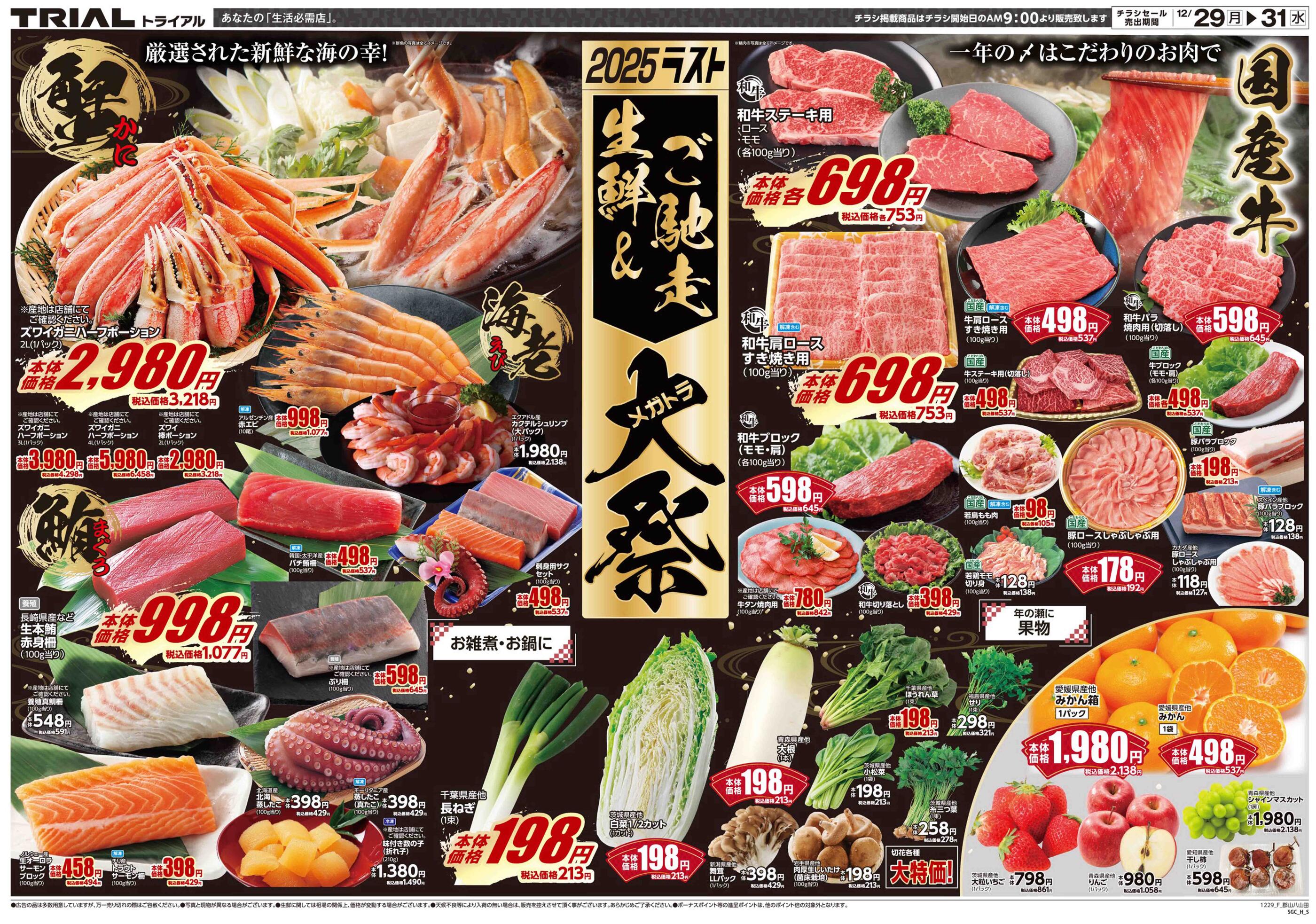 メガセンタートライアル郡山八山田店のチラシ｜最新の特売・セール情報