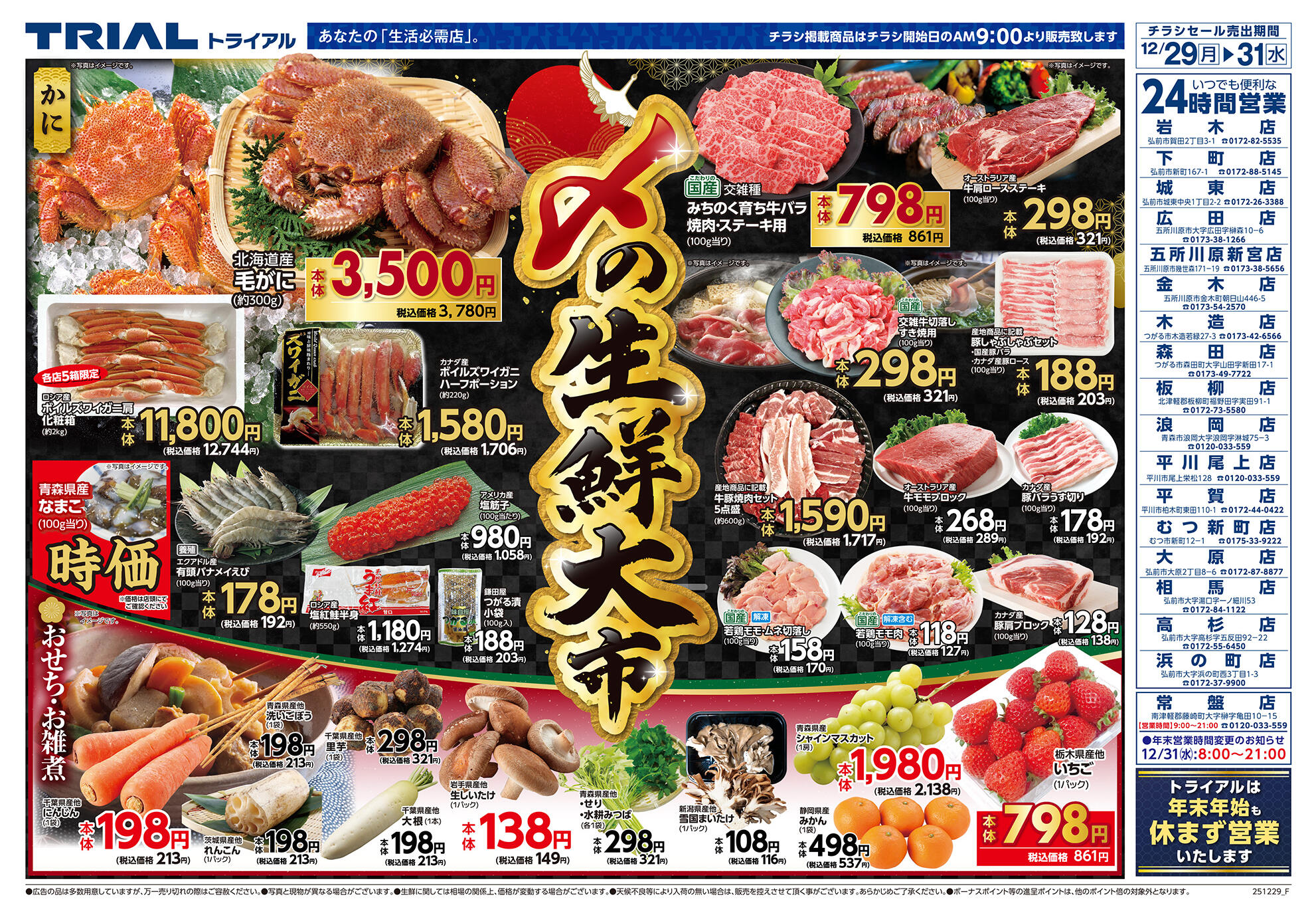 TRIAL GO浪岡店のチラシ｜最新の特売・セール情報【チラシガイド】