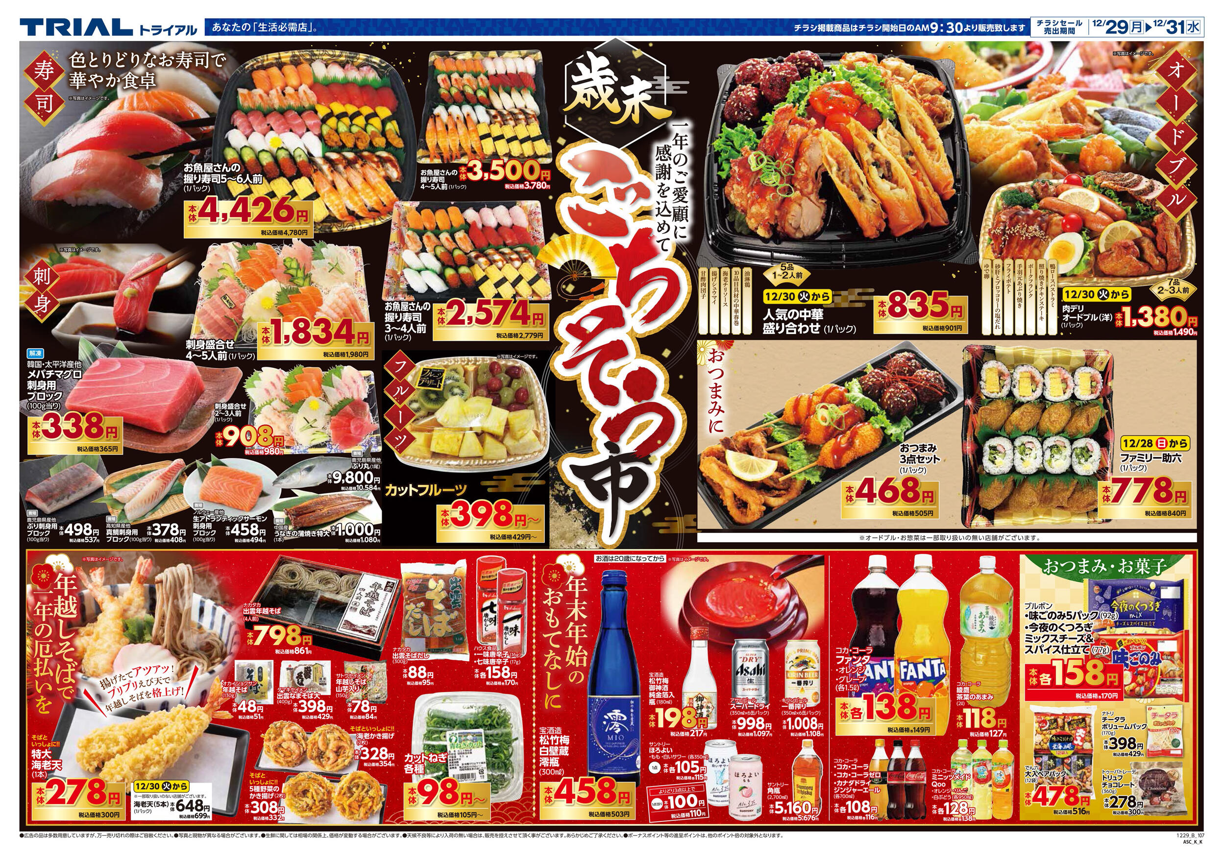 スーパーセンタートライアル鳥取大杙店のチラシ｜最新の特売・セール