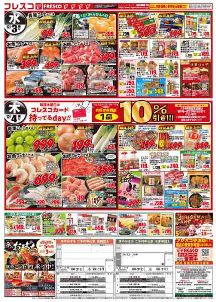 2025年12月2〜4日まで💥🎊フレスコ祭🎊💥new-2