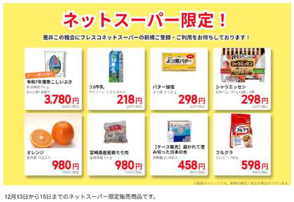 2025年12月13〜15日までネットスーパー限定の特別価格！-1