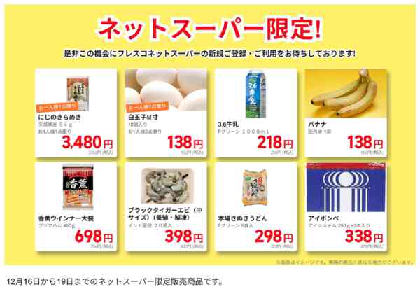 2025年12月16〜19日までネットスーパー限定の特別価格！new-1