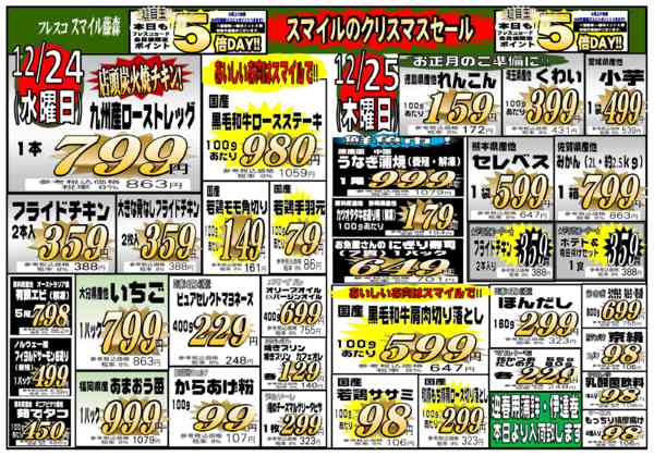 2025年12月24〜25日までフレスコスマイル藤森🎄クリスマスセールnew-1