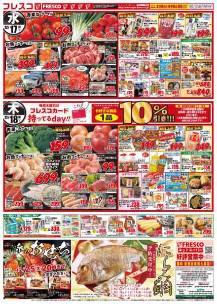 2025年12月16〜18日まで💥🎊フレスコ祭🎊💥new-2