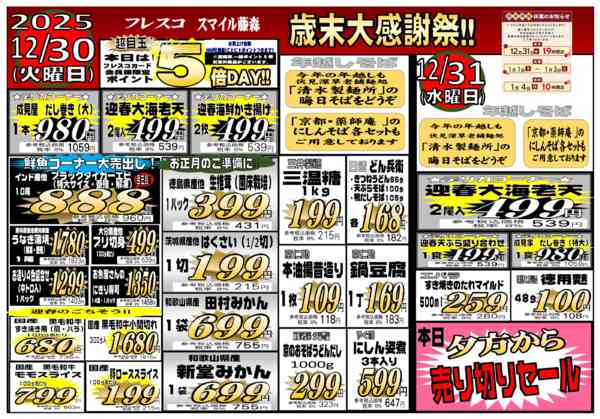 2025年12月30〜31日まで✨スマイル藤森☺歳末大感謝祭開催✨-1