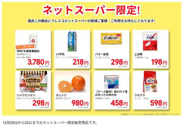 2025年12月20〜22日までネットスーパー限定の特別価格！new-1
