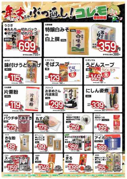 2025年12月20〜31日まで年末までぶっ通し！コレモ特別特価☆-1