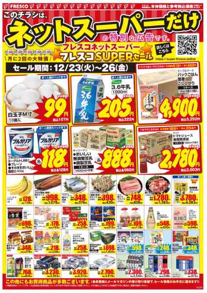 2025年12月23〜26日まで🚚ネットスーパー限定お買い得情報🚚new-2